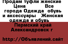 Продам туфли женские › Цена ­ 1 500 - Все города Одежда, обувь и аксессуары » Женская одежда и обувь   . Пермский край,Александровск г.